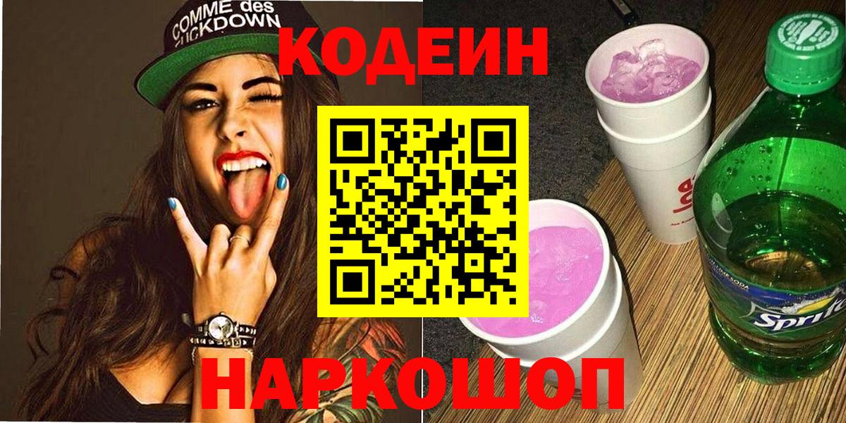 Codein напиток Lean (лин)  Вход с VPN  Ногинск  Codein Purple Drank 